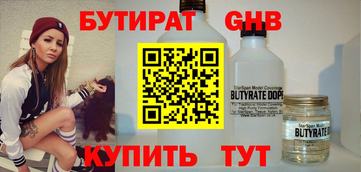 БУТИРАТ оксибутират Переславль-Залесский